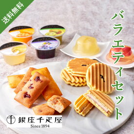 銀座千疋屋 銀座バラエティセット(お中元 夏ギフト プレゼント 洋菓子 お菓子 焼菓子 贈り物 ギフト プレゼント お礼 お返し お祝い 内祝い 結婚 出産 転職 産休 退職 職場 親戚 引き出物 人気 おすすめ)