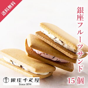 銀座千疋屋 銀座フルーツサンド15個(秋ギフト 洋菓子 お菓子 焼菓子 贈り物 ギフト プレゼント お礼 お返し お祝い 内祝い 結婚 出産 転職 産休 退職 職場 親戚 引き出物 人気 おすすめ)
