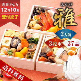 【先着割おせちクーポン1,000円OFF】赤坂あじさい監修おせち 雅 4.7寸3段重(おせち料理 おせち 早割 2026年 1万円 2万円以下 3段重 2人前 お節 御節 冷凍おせち 予約 お正月 送料無料 盛付済み 盛り付け済 和風 おすすめ 人気 毎年完売 冷凍)