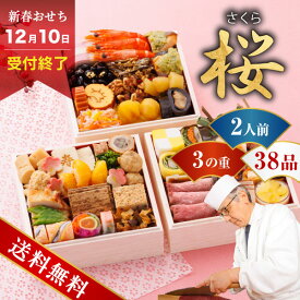 【先着割おせちクーポン1,500円OFF】赤坂あじさい監修おせち 桜 5.5寸 三段重(おせち料理 おせち 早割 2026年 1万円 2万円以下 3段重 2人前 お節 御節 冷凍おせち 予約 お正月 送料無料 盛付済み 盛り付け済 和風 おすすめ 人気 毎年完売 冷凍)