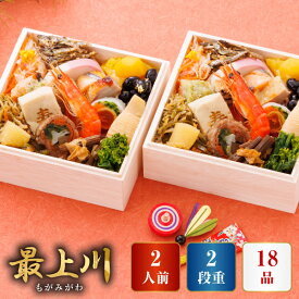 【先着割おせちクーポン1,000円OFF】赤坂あじさい監修おせち 最上川 4.7寸 二客組(おせち料理 おせち 早割 2026年 9千円 1万円以下 3段重 2人前 お節 御節 冷凍おせち 予約 お正月 送料無料 盛付済み 盛り付け済 和風 おすすめ 人気 毎年完売 冷凍)