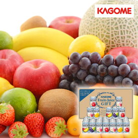 カゴメ 100%フルーツジュースギフト C(野菜 果実飲料 飲み物 ドリンク 飲料 ジュース ギフト プレゼント 贈り物 お祝い 内祝い 結婚祝い 結婚内祝い 出産内祝い 手土産 お返し お礼 快気祝い 退職祝い 引越祝い 挨拶 人気 おすすめ)