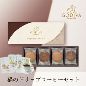 GODIVA ラングドシャクッキーアソートメント(8 枚入)+猫と珈琲と私 3P BOX(お中元 夏ギフト プレゼント ゴディバ 洋菓子 お菓子 珈琲 贈り物 ギフト プレゼント お礼 お返し お祝い 内祝い 結婚 出産 転職 産休 退職 職場 人気 おすすめ)