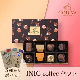 【クール便】GODIVA ハート オブ ゴールド セレクション（8粒入）+選べるINIC coffee アロマシリーズコディバ 洋菓子 スイーツ チョコレート チョコ 珈琲 女性 男性 彼女 彼氏 友人 贈り物 プレゼント お祝い お返し 内祝い 結婚式 引出物 出産祝い 出産内祝い