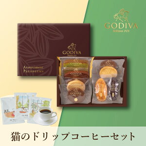 【PIARY限定】GODIVA パティスリーアソートメント8個入 + 猫と珈琲と私 3P BOX(秋ギフト ゴディバ 洋菓子 お菓子 珈琲 コーヒー 飲み物 贈り物 ギフト プレゼント お礼 お返し お祝い 内祝い 転職