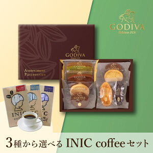 【PIARY限定】GODIVA パティスリー アソートメント 8個入 + 選べるINIC coffee アロマシリーズ(秋ギフト ゴディバ 洋菓子 お菓子 珈琲 コーヒー 飲み物 贈り物 お礼 お返し お祝い 内祝い 転職 退職