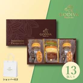 GODIVA パティスリーアソートメント13個入(父の日 godiva ゴディバ チョコレート ギフト プレゼント 贈り物 お祝い 内祝い 結婚祝い 結婚内祝い 出産内祝い 手土産 お返し お礼 快気祝い 退職祝い 引越祝い 詰め合わせ 挨拶)