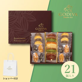 GODIVA パティスリーアソートメント21個入(お歳暮 冬ギフト お年賀 食べ物 洋菓子 お菓子 贈り物 ギフト プレゼント お礼 お返し お祝い 内祝い 誕生日 出産祝い 結婚祝い 出産内祝い 退職祝い 転職 産休 職場 親戚 引き出物 人気 おすすめ)