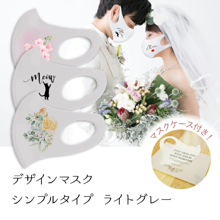 楽天市場 デザインマスク シンプルタイプ ライトグレー おこもり 巣ごもり おうち時間 日本製 マスク 結婚式 挙式 パーティー フェイスマスク デザインマスク 新郎新婦 ウェディングマスク ウィルス 感染対策 Piary ピアリー 楽天市場店