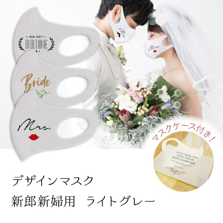 楽天市場 デザインマスク 新郎新婦用 ライトグレー おこもり 巣ごもり おうち時間 日本製 マスク 結婚式 挙式 パーティー フェイスマスク デザインマスク 新郎新婦 ウェディングマスク ウィルス 感染対策 Piary ピアリー 楽天市場店
