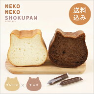 ねこ型高級食パン「ねこねこ食パン（プレーン＆チョコ）」(お祝い 2025 スイーツ グルメ めん・米 ねこね…