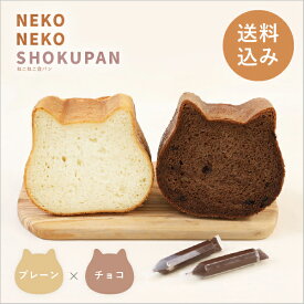 【送料込み】ねこ型高級食パン「ねこねこ食パン（プレーン＆チョコ）」(お祝い2024スイーツ 敬老の日 グルメ めん・米 ねこねこ食パン 自分買い ネコ 猫 ねこのシルエット ねこ型 美味しいパン お取り寄せ食パン ねこ型食パン 巣ごもり おうち時間)