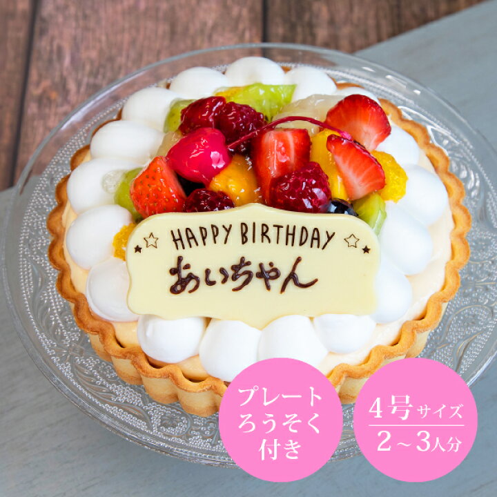 楽天市場 送料無料 フルーツタルト Anniversary Cake 4号 バースデーケーキ 誕生日ケーキ 誕生日プレゼント フルーツタルト デコレーションケーキ メッセージプレート 記念日 人気 大人 子供 Piary ピアリー 楽天市場店