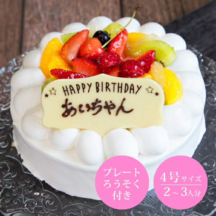 楽天市場 送料無料 フルーツデコレーション Anniversary Cake 4号 バースデーケーキ 誕生日ケーキ 誕生日プレゼント フルーツケーキ デコレーションケーキ メッセージプレート付き 記念日 人気 大人 子供 Piary ピアリー 楽天市場店