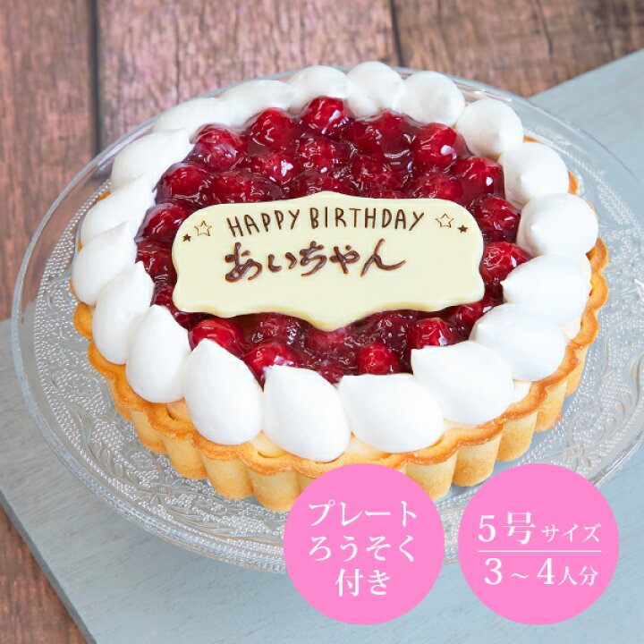 楽天市場 送料無料 木苺のレアチーズタルト Anniversary Cake 5号 バースデーケーキ 誕生日ケーキ 誕生日プレゼント デコレーションケーキ メッセージプレート付き ケーキ 記念日 人気 大人 子供 Piary ピアリー 楽天市場店
