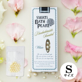 【SWATi】入浴剤 -BATH PEARL- WHITE (S)(おこもり 巣ごもり おうち時間 ギフト バスグッズ 入浴剤 バスソルト プレゼント スワティ スワティ― パール)