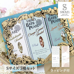 yyΉ\IzySWATi GIFT SETz -BATH PEARL COLLECTION-iSTCY3Zbgj(   Mtg oXObY  oX\g v[g XeB XeB? p[