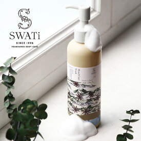 【SWATi】ハンドケアウォッシュ -Hand Care Wash- (Anise blooming in Mountains!)(ハンドウォッシュ ハンドケア ハンドソープ 国産 手 爪 バスグッズ おしゃれ ボトル リフレッシュ スワティ スワティー ギフト)