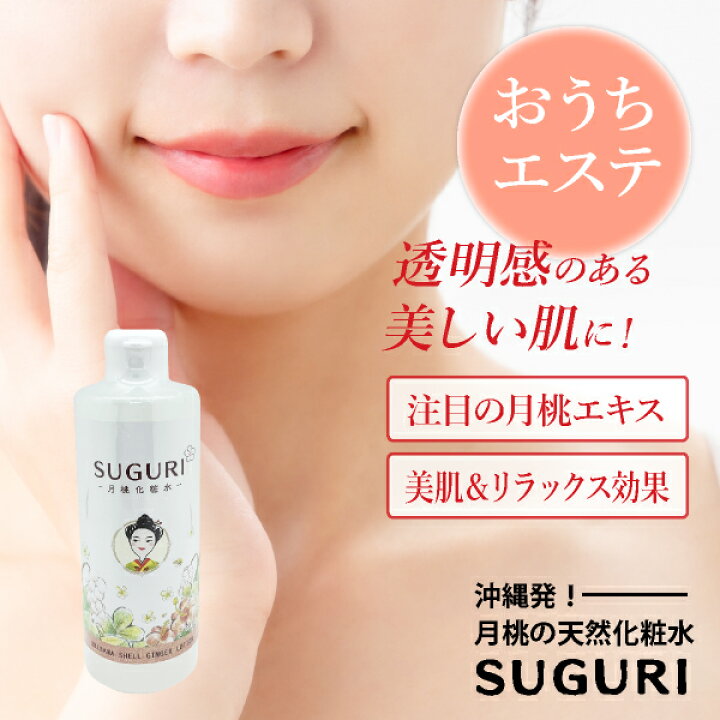 楽天市場 あす楽対応可能 Suguri 月桃化粧水 300ml 化粧水 スキンケア 化粧品 オーガニック 美容 コラーゲン美容効果 女性 プレゼント ポリフェノール リラックス 結婚式準備 ケア Piary ピアリー 楽天市場店