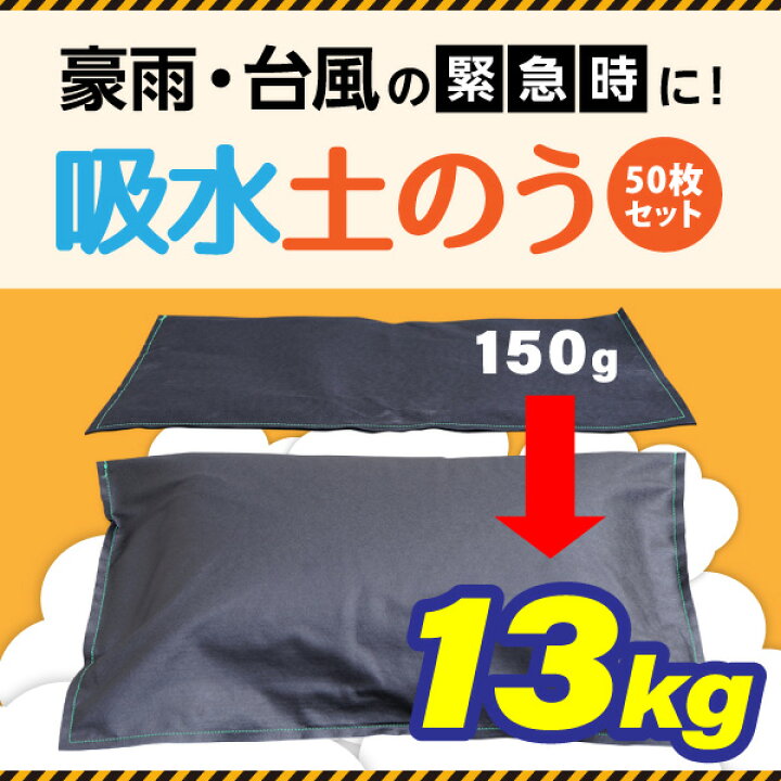 楽天市場 あす楽対応可能 送料無料 認定防災士監修 防災人 吸収土のう 50枚セット おこもり 巣ごもり おうち時間 生活用品 防災用品 おすすめ特集 防災特集 水害対策用品 土のう災害 吸水 土嚢 緊急 応急処置 土のいらない 水だけ 膨らむ ふくらむ Piary
