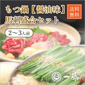 【送料無料】もつ鍋一藤　馬刺セット（醤油2～3人前）(夏ギフト2024_お肉 敬老の日2024お肉 夏ギフト おこもり 巣ごもり おうち時間 常備品 ギフト 食品ギフト おうちグルメ もつ鍋 もつ 馬刺しギフト)