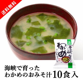 【送料無料】メール便　しあわせいっぱい 海峡で育ったわかめのおみそ汁 10食セット(おこもり 巣ごもり おうち時間 フリーズドライ おみそ汁セット 味噌汁 わかめ 海藻 みそ汁 おみそ汁 即席 インスタント 備蓄 非常食 食品 インスタント食品 簡単 便利 手軽)