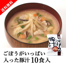 【送料無料】メール便　しあわせいっぱい ごぼうがいっぱい入った豚汁 10食セット(おこもり 巣ごもり おうち時間 フリーズドライ おみそ汁セット 味噌汁 豚汁 みそ汁 おみそ汁 即席 インスタント 備蓄 非常食 食品 インスタント食品 簡単 便利 手軽 送料無料)