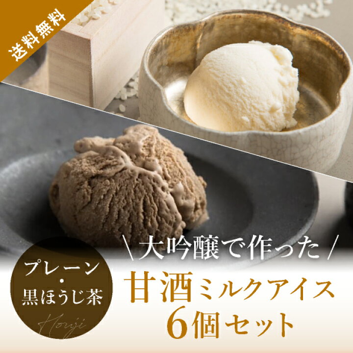 楽天市場 送料無料 甘酒お茶ミルクアイス6個セット プレーン 黒ほうじ茶 夏ギフト21アイス おこもり 巣ごもり おうち時間 アイスクリーム アイス ミルクアイス 甘酒 お茶 黒ほうじ茶 Piary ピアリー 楽天市場店