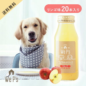 【送料無料】ワンちゃんのジュース りんご 20本入(おこもり 巣ごもり おうち時間 犬用 ジュース ドリンク 栄養補給 無添加 果汁100% 水分補給 犬 飲料 りんごジュース リンゴ 林檎 送料無