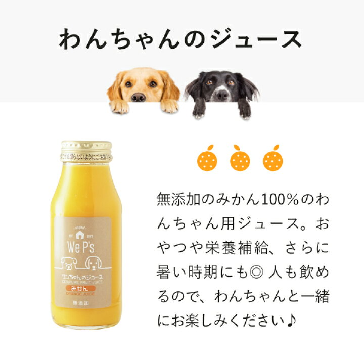 楽天市場 送料無料 ワンちゃんのジュース みかん 本入 おこもり 巣ごもり おうち時間 犬用 ジュース ドリンク 栄養補給 無添加 果汁100 水分補給 犬 飲料 みかんジュース オレンジジュース みかん 送料無料 Piary ピアリー 楽天市場店