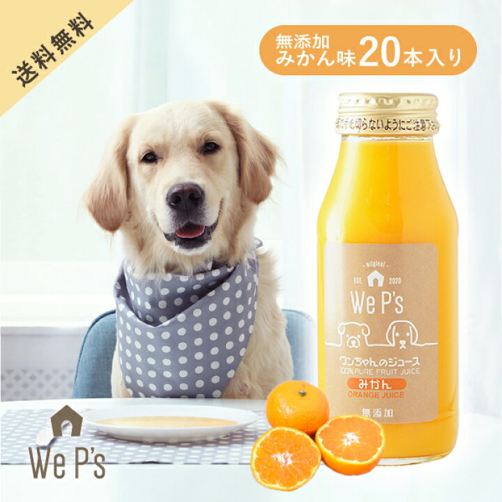 楽天市場 送料無料 ワンちゃんのジュース みかん 本入 おこもり 巣ごもり おうち時間 犬用 ジュース ドリンク 栄養補給 無添加 果汁100 水分補給 犬 飲料 みかんジュース オレンジジュース みかん 送料無料 Piary ピアリー 楽天市場店