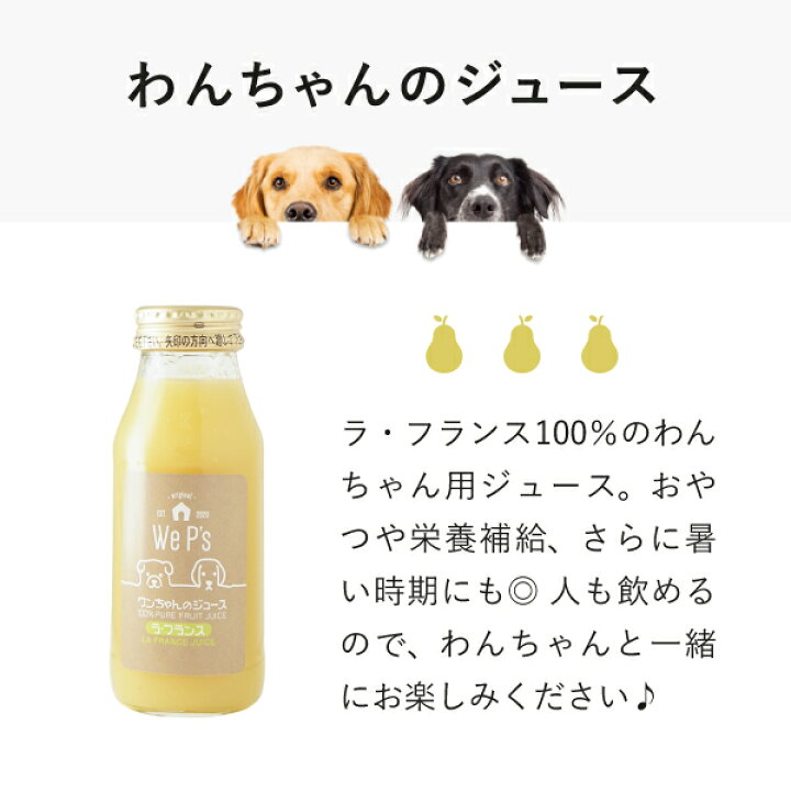 楽天市場 送料無料 ワンちゃんのジュース ラ フランス 本入 おこもり 巣ごもり おうち時間 犬用 ジュース ドリンク 栄養補給 無添加 果汁100 水分補給 犬 飲料 ラ フランスジュース ラ フランス 送料無料 Piary ピアリー 楽天市場店