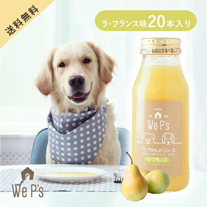 楽天市場 送料無料 ワンちゃんのジュース ラ フランス 本入 おこもり 巣ごもり おうち時間 犬用 ジュース ドリンク 栄養補給 無添加 果汁100 水分補給 犬 飲料 ラ フランスジュース ラ フランス 送料無料 Piary ピアリー 楽天市場店
