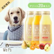 【送料無料】ワンちゃんのジュース　アソート　20本入(犬用 ドリンク 栄養補給 無添加 果汁100％ 犬 りん…