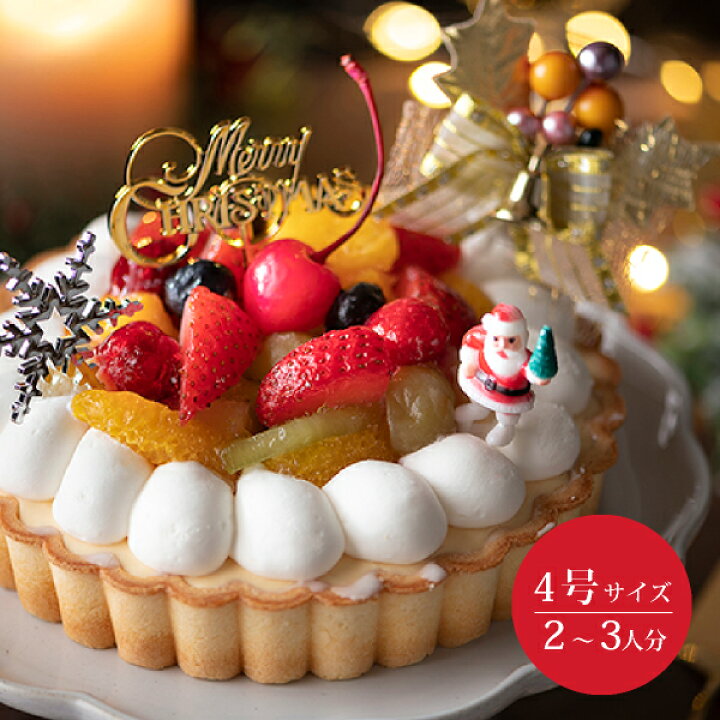 楽天市場 クリスマス フルーツタルト4号 おこもり 巣ごもり おうち時間 クリスマス ケーキ クリスマスケーキ フルーツタルト タルト デコレーションケーキ ギフト 冷凍ケーキ スイーツ 人気 大人 子供 お菓子 ケーキ 手作り Piary ピアリー 楽天市場店