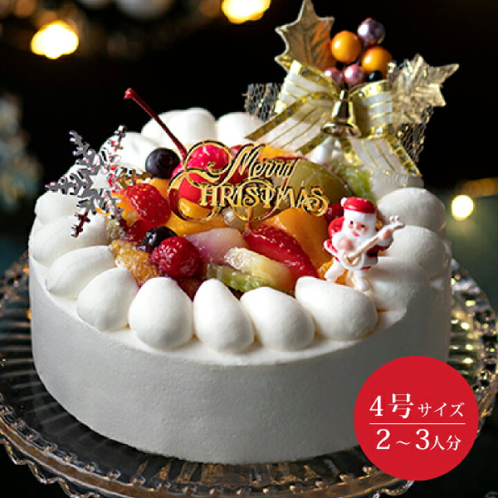 楽天市場 クリスマス フルーツデコレーション4号 おこもり 巣ごもり おうち時間 クリスマス ケーキ クリスマスケーキ デコレーション フルーツ デコレーションケーキ ギフト 冷凍ケーキ スイーツ 人気 大人 子供 お菓子 ケーキ 手作り Piary ピアリー 楽天市場店