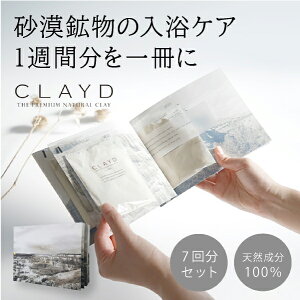 【送料無料】メール便 クレイド ウィークブック特別版 for Bath WEEKBOOK(CLAYD 入浴剤 クレイ 天然 泥 パック エステ スパ ギフト セット | クレイバス プレゼント 女性 おしゃれ バスギフト バス