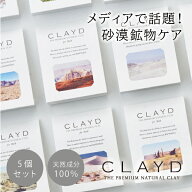 メール便　【5個セット】クレイド ワンタイム for Bath ONETIME(CLAYD 入浴剤 クレイ 天然 泥 パック エ…