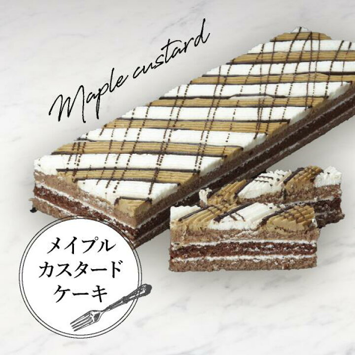 楽天市場 送料無料 メイプルカスタードケーキ おこもり 巣ごもり おうち時間 スイーツ お菓子 誕生日 バースデー 記念日 パーティー バイキング ビュッフェ フリーカットケーキ シートケーキ 箱型 角型 冷凍 人気 おすすめ ご褒美 イベント 甘いもの Piary