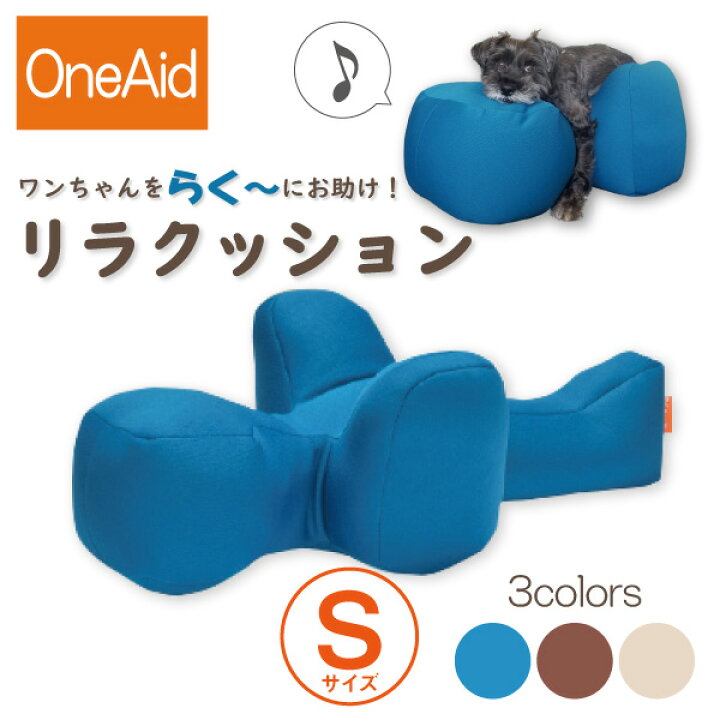 楽天市場】【送料無料】OneAid リラクッション S（小型犬用：チワワ 
