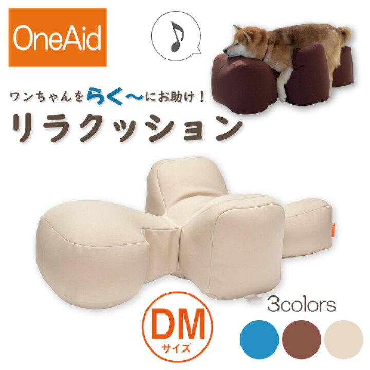 楽天市場】【送料無料】OneAid リラクッション DM（小型短足犬用  