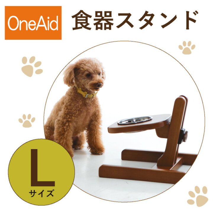 楽天市場 送料無料 Oneaid 食器スタンド L 大型犬用 ゴールデンレトリバーなど 犬用食器スタンド アロン化成 ワンちゃん シニア犬 高齢犬 ペット 誤嚥防止 Piary ピアリー 楽天市場店