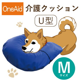 【送料無料】OneAid 介護クッション U型 M（中型犬用：柴犬など）(犬用介護用品 アロン化成 ワンちゃん シニア犬 高齢犬 ペット 姿勢サポート 首のせクッション)