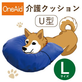 【送料無料】OneAid 介護クッション U型 L（中～大型犬用：柴犬～ラブラドールレトリバーなど）(犬用介護用品 アロン化成 ワンちゃん シニア犬 高齢犬 ペット 姿勢サポート 首のせクッション)