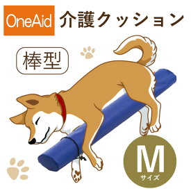 【送料無料】OneAid 介護クッション 棒型 M（中型犬用：柴犬など）(犬用介護用品 アロン化成 ワンちゃん シニア犬 高齢犬 ペット 姿勢サポート 足のせクッション)