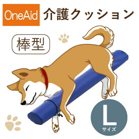 【送料無料】OneAid 介護クッション 棒型 L（中～大型犬用：柴犬～ラブラドールレトリバーなど）(犬用介護用品 アロン化成 ワンちゃん シニア犬 高齢犬 ペット 姿勢サポート 足のせクッション)