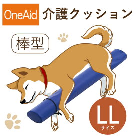 【送料無料】OneAid 介護クッション 棒型 LL（大型犬用：ラブラドールレトリバーなど）(犬用介護用品 アロン化成 ワンちゃん シニア犬 高齢犬 ペット 姿勢サポート 足のせクッション)