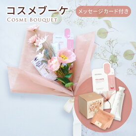 コスメブーケ(完成品)【3点】ピンク(コスメ ギフト プレゼント ブーケトス プルズ 韓国 メディヒール メッセージカード無料 ハンドクリーム タオル マスク おしゃれ かわいい 結婚式 景品 誕生日 記念日 プロポーズ 退職 両親贈呈 お礼 内祝い)