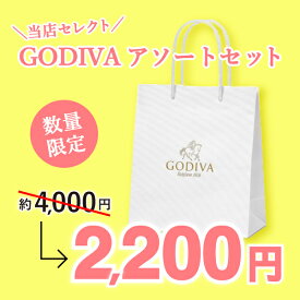 【クール便】ゴディバ　ハッピーバッグ(最短賞味期限:5/1)福袋 洋菓子 チョコレート チョコ スイーツ ご褒美 贈り物 ギフト プレゼント お菓子 お祝い 詰合せ Chocolate カフェ おやつ セット