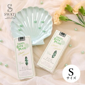 【SWATi】入浴剤 -BATH PEARL- GREEN (S)(スワティ バスパール バスグッズ バスタイム 美容 ケア用品 お風呂 入浴剤 ギフト 母の日 プレゼント 贈り物 お返し お礼 誕生日 お祝い ご褒美 自分用 女性 彼女 友達 友人 おすすめ 人気)